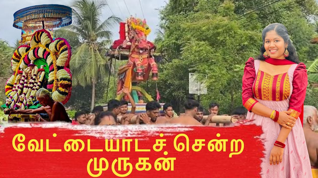 நம்ம முருகனின் வேட்டை ஆரம்பம் 🫶🏻🙏/veddai thiruvizha
