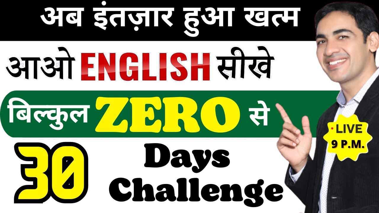 आओ ENGLISH सीखें बिल्कुल ZERO से | 30 Days Challenge | Spoken English | Live