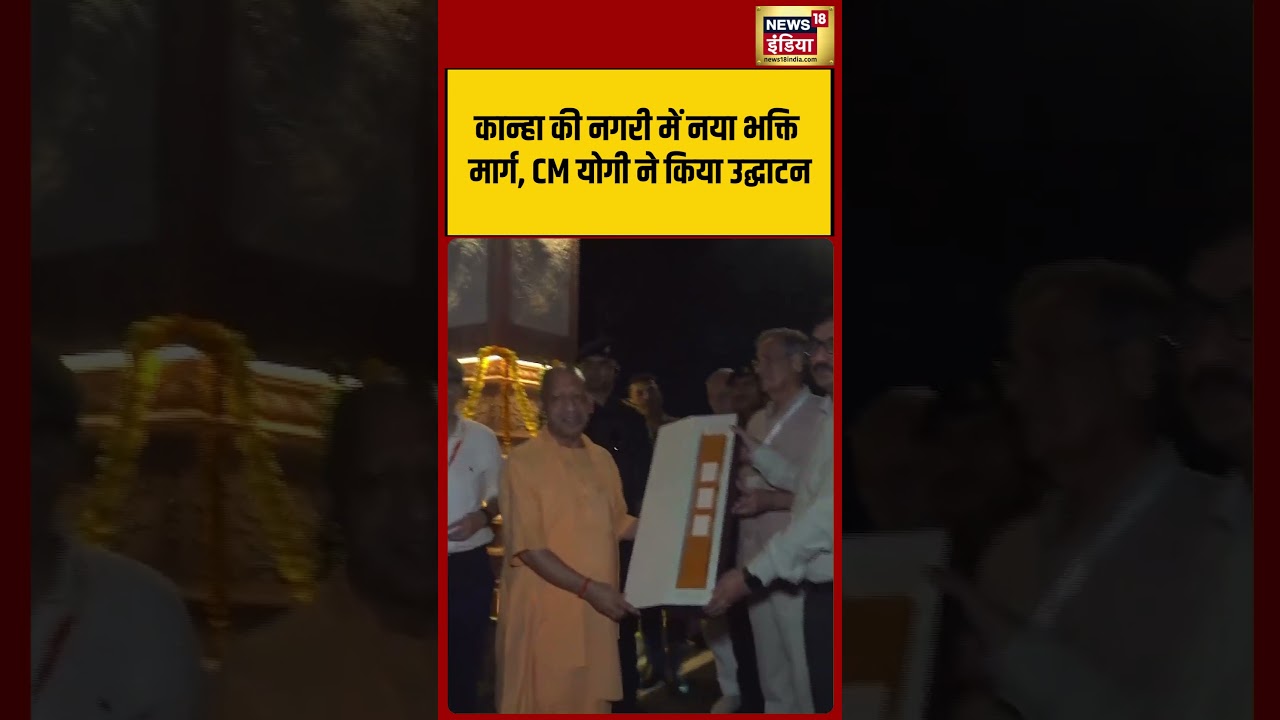 CM Yogi | New devotional path in the city of Kanha, inaugurated by CM Yogi #shorts #viralnews #viralvideo