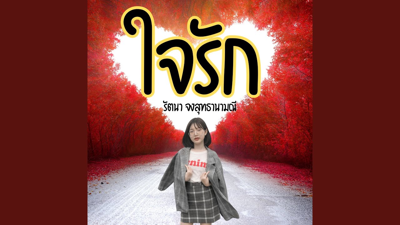 ใจรัก