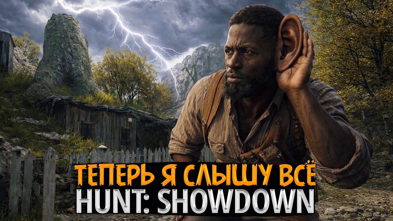 Hunt: Showdown 1896 — Теперь я слышу всё 👀🎙️