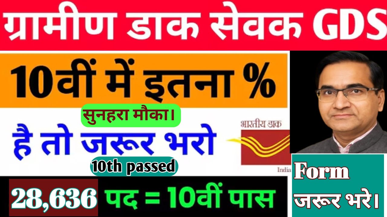 10 वीं passed विद्यार्थियों के लिए खुश खबरी(ग्रामीण डाक सेवक की 28,636 पदों पर vacancy)Golden Chance