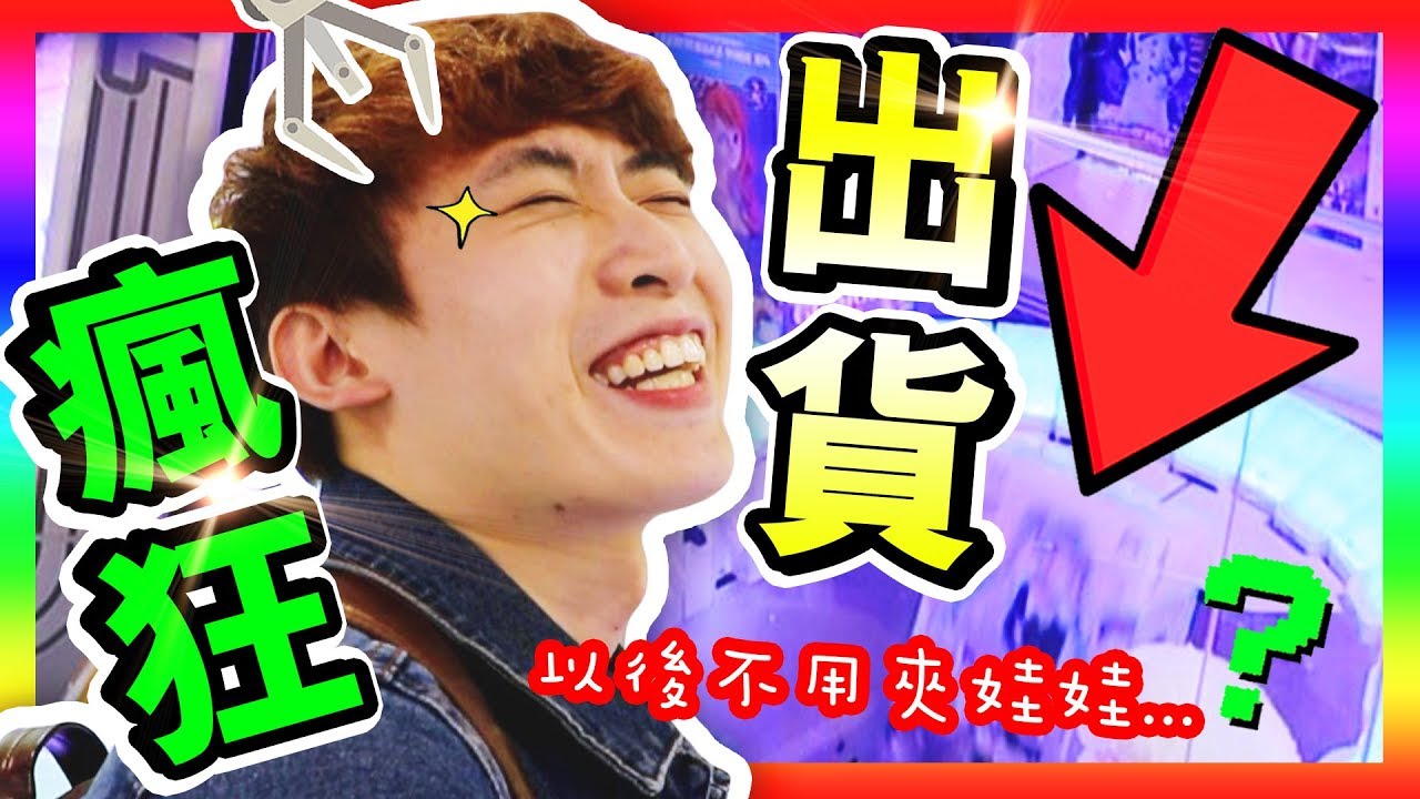 【💥以後不用夾娃娃了？】🎊瘋狂出貨機！！$500能中多少大獎？(CC中文字幕)