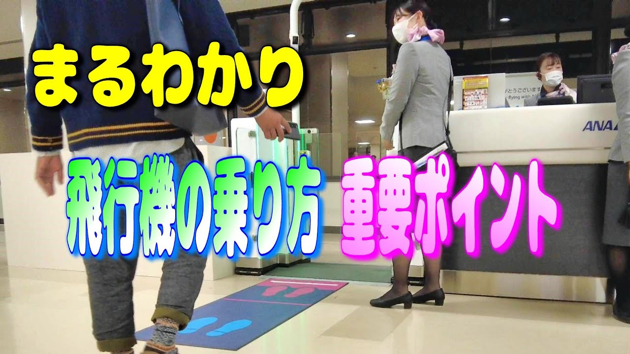 必ず役立つ 飛行機に乗るまでに知っておきたい重要ポイント 空港 乗り方 チェックイン 搭乗 保安検査】