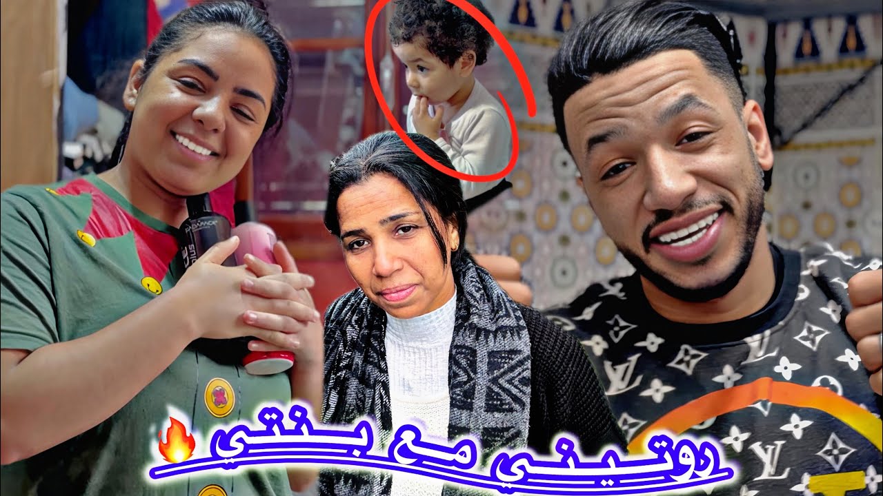 روتيني مع بنتي💔هداية وكيفاش🙀كيدوز نهارنا🥹نهار كامل طاقة وحيوية🫣شحال فرحات😥بعيد ميلادها لي قريب🎉