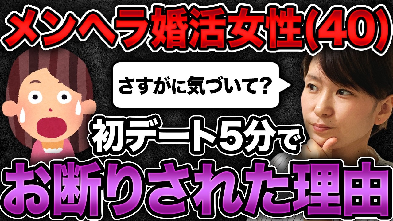 【メンヘラ婚活40代女性】初デート5分で男性からお断りされた理由があまりにもリアルすぎた…！