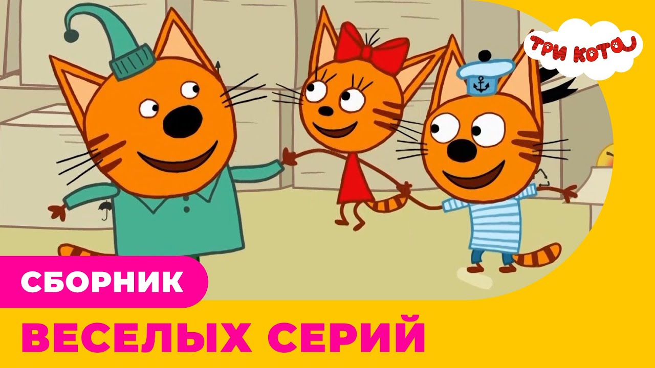 Три кота | Сборник ВЕСЕЛЫХ серий