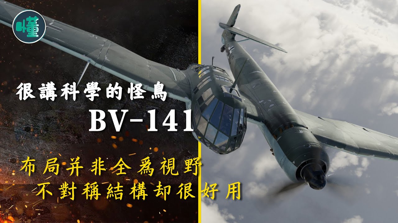 很講科學的怪鳥BV-141：佈局並非全為視野 不對稱結構卻很好用【看懂工作室】