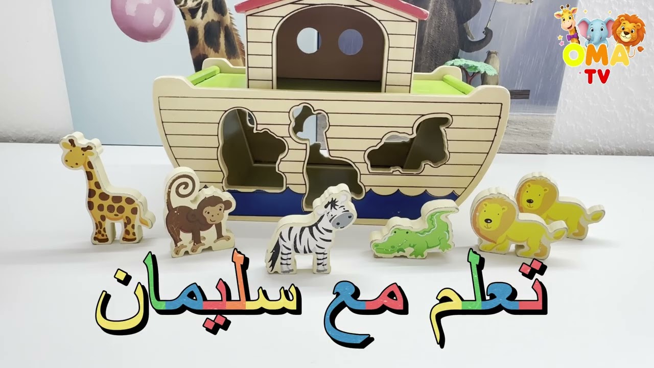 تعلم أسماء حيوانات الغابة والمزرعة وتهجئة أسمائهم بشكل مبسط وجميل وباللغة العربية الفصحى