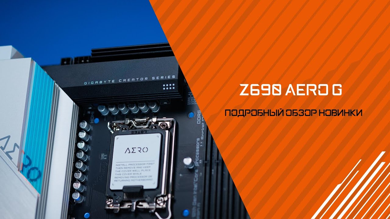 Черно-белый опять в тренде! Обзор новинки Z690 AERO G