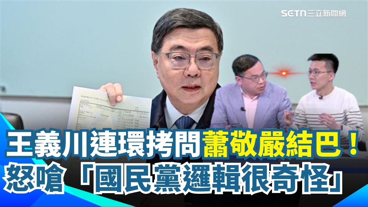 王義川連環拷問蕭敬嚴結巴！阿川嗆「國民黨邏輯很奇怪」所以私人行程要報公帳？小草酸也要200萬包機 王義川反擊嗆:快去阿【54陪審團】｜三立新聞網 SETN.com