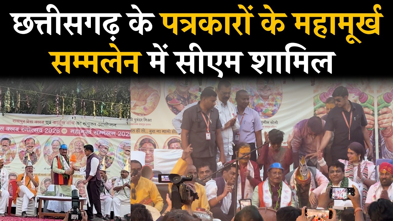 Chhattisgarh के पत्रकारों की Holi देखिए, कवि ने CM Sai से Holi में ले लिए मजा....