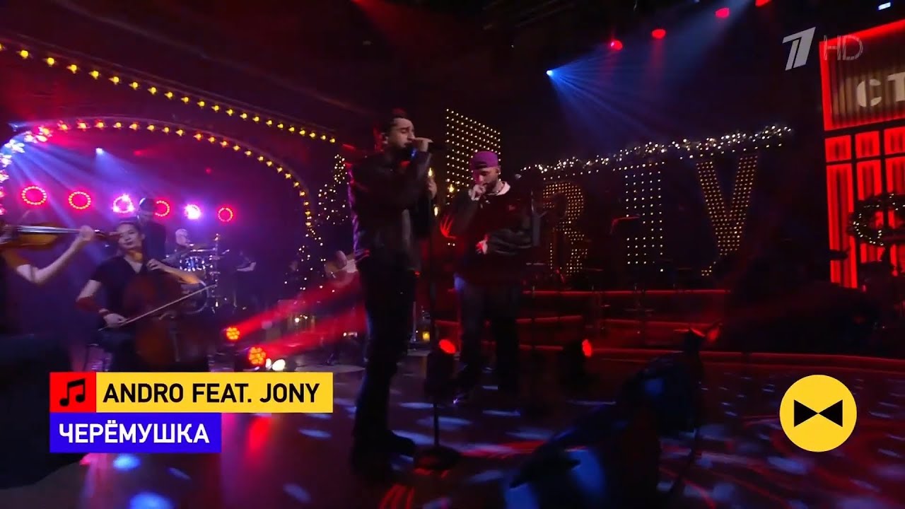 Andro ft. Jony - «Черемушка» / Вечерний Ургант 2021