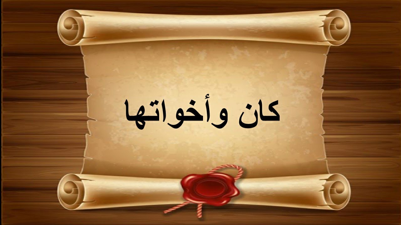 كان الناقصة