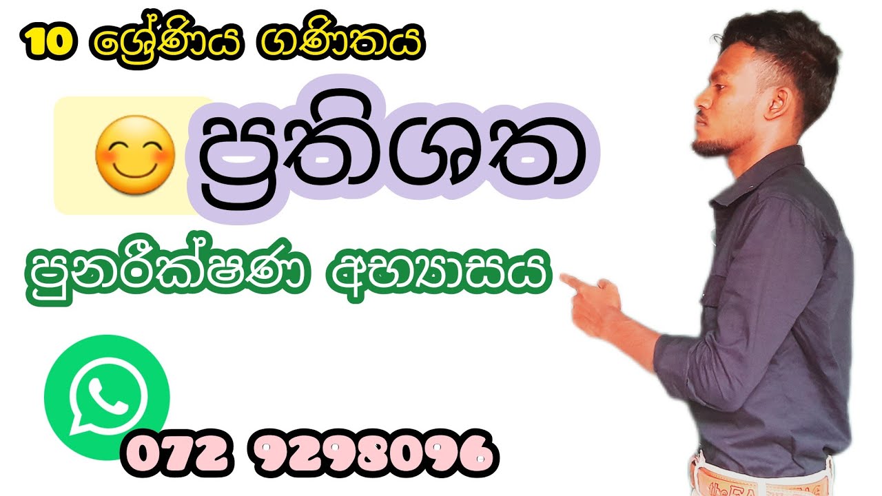 grade 10 maths lesson 14| punarikshana abayasaya |ප්‍රතිශත ( පුනරීක්ෂණ අභ්‍යාසය )