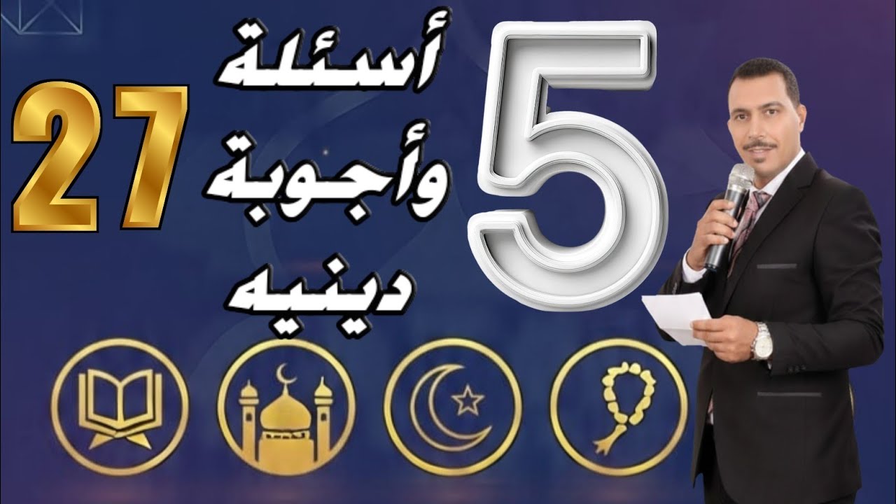 اختبار ديني 🔥 | 5 أسئلة – الحلقة (27) سؤال واحد هيحدد مستواك!