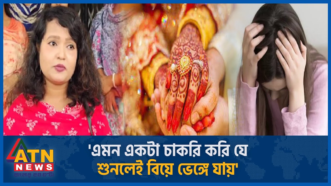 'এমন একটা চাকরি করি যে শুনলেই বিয়ে ভেঙ্গে যায়' | Marriage Broke Up | Goverment Job | ATN News