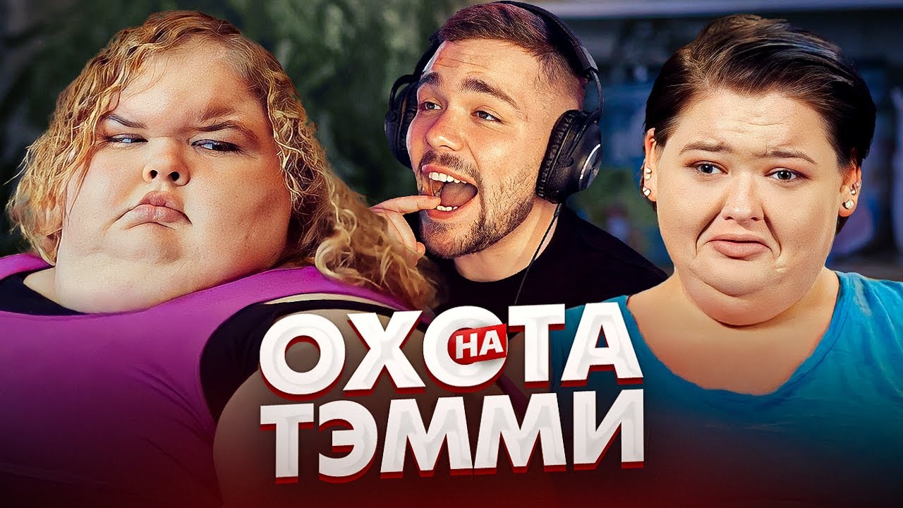 БОЛЬШИЕ СЕСТРЫ - ТЭММИ В ОПАСНОСТИ!!! (не байт)