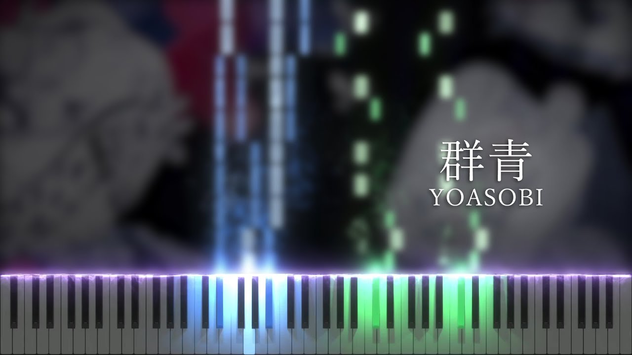 【ピアノパートアレンジ】群青 - YOASOBI