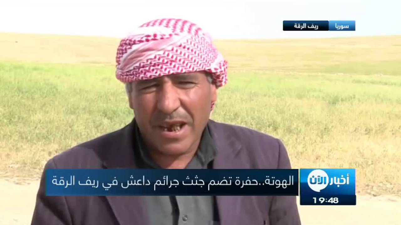 الهوتة   حفرة تضم جثث جرائم داعش في ريف الرقة