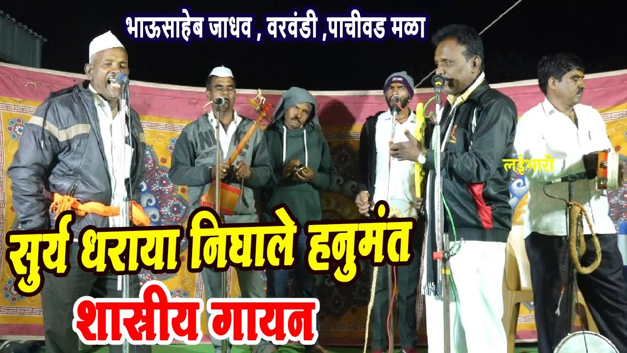 सुर्य धराया निघाले हनुमंत |शास्रीय गायन |भाऊसाहेब जाधव वरवंडी येथील कार्यक्रम|उत्तम जाधव गोंधळ