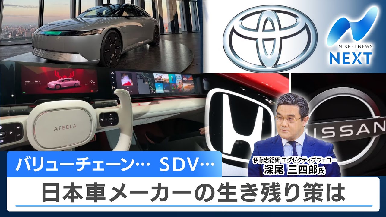 バリューチェーン… SDV… 日本車メーカーの生き残り策は【NIKKEI NEWS NEXT】