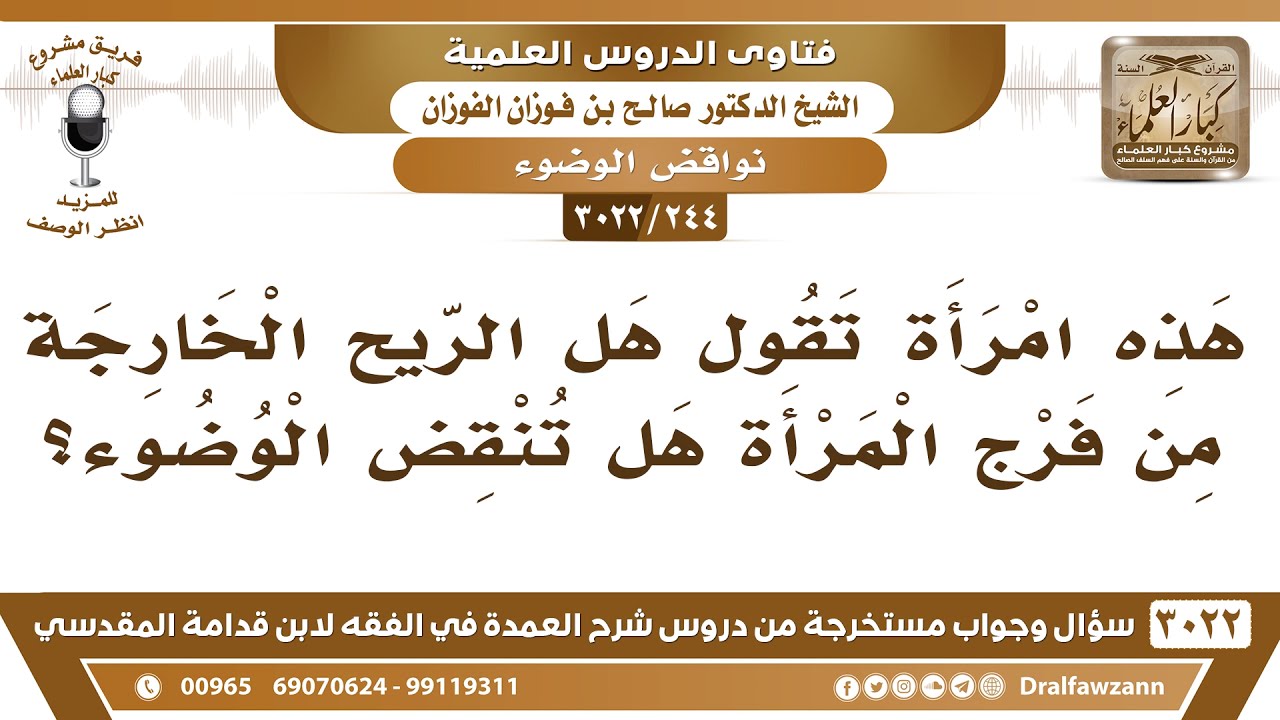 [244 -3022] هل الريح الخارجة من فرج المرأة تنقض الوضوء؟ - الشيخ صالح الفوزان