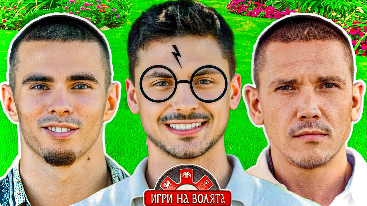 КОЛКО ПАРИ ВЗИМАТ УЧАСТНИЦИТЕ В ИГРИ НА ВОЛЯТА?!