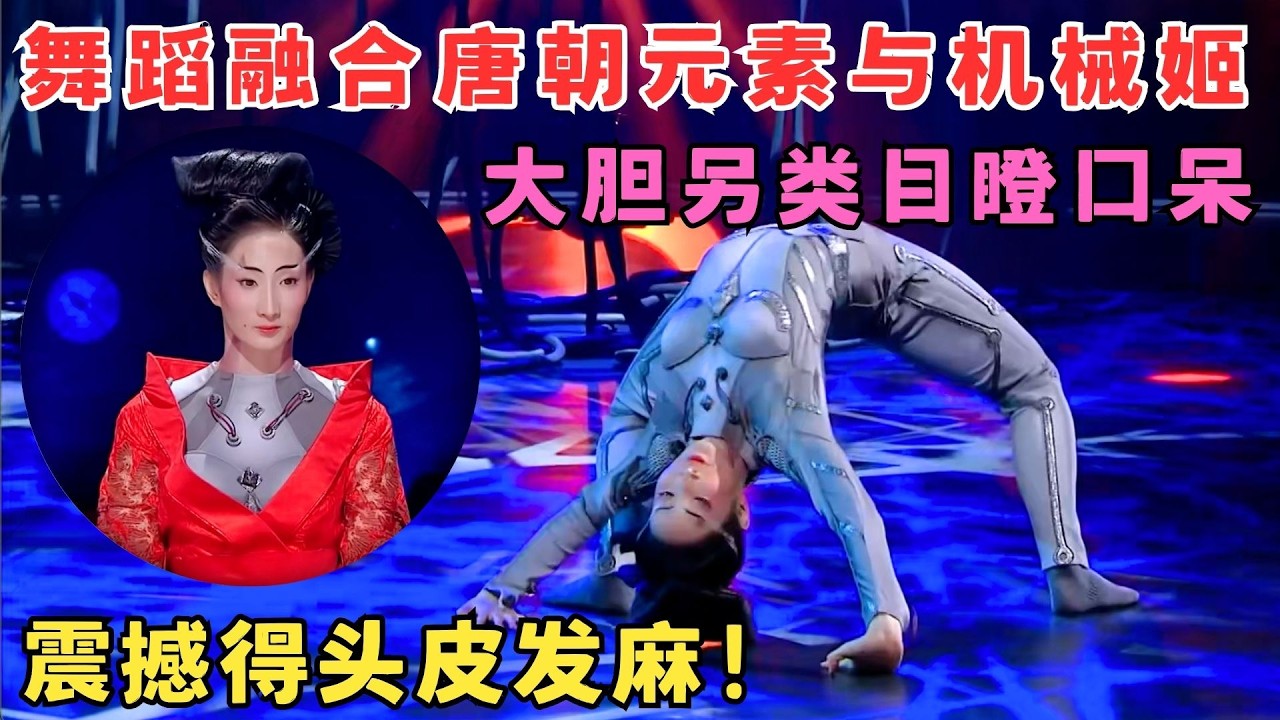 编舞太大胆了！朱瑾慧融合唐朝元素与机械姬,看完震撼得头皮发麻！#奇舞风暴