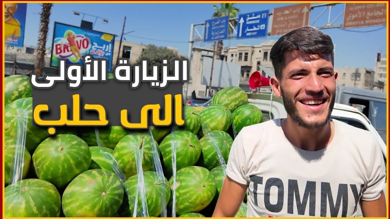 الزيارة الأولى الى حلب مع جولة على الأسعار في سوق باب جنين
