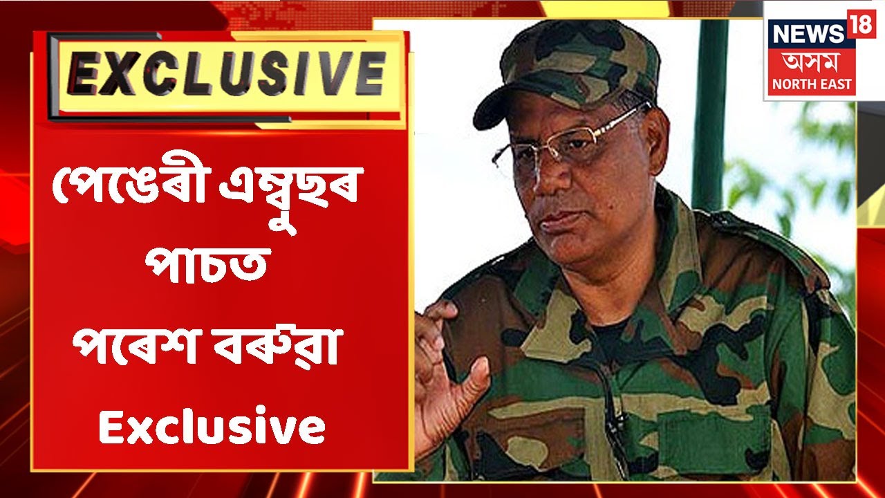 Paresh Axom UNCUT | Tinsukiaৰ পেঙেৰীৰ এম্বুছৰ ঘটনাৰ পাচতে Paresh Baruahৰ Exclusive Interview