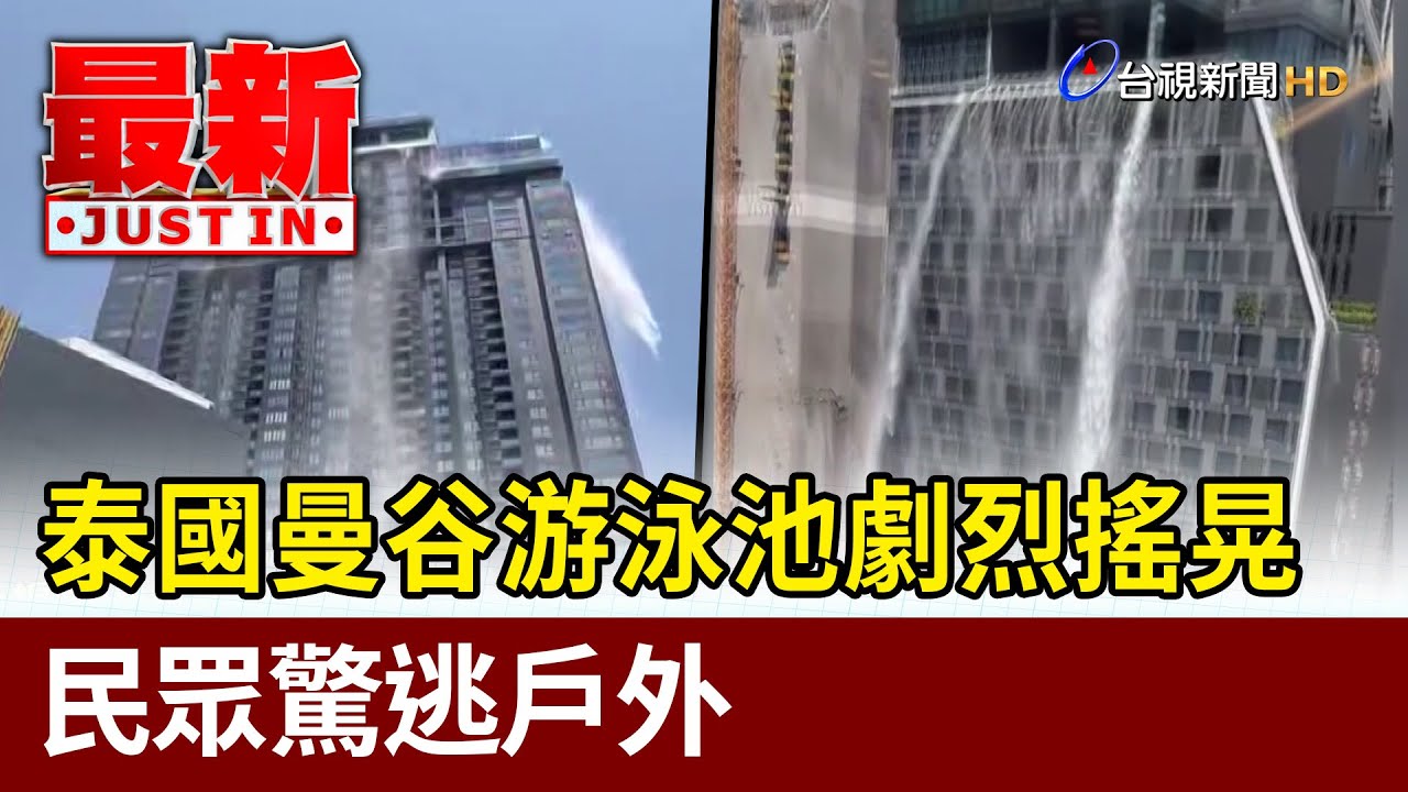 泰國曼谷游泳池劇烈搖晃 民眾驚逃戶外【最新快訊】