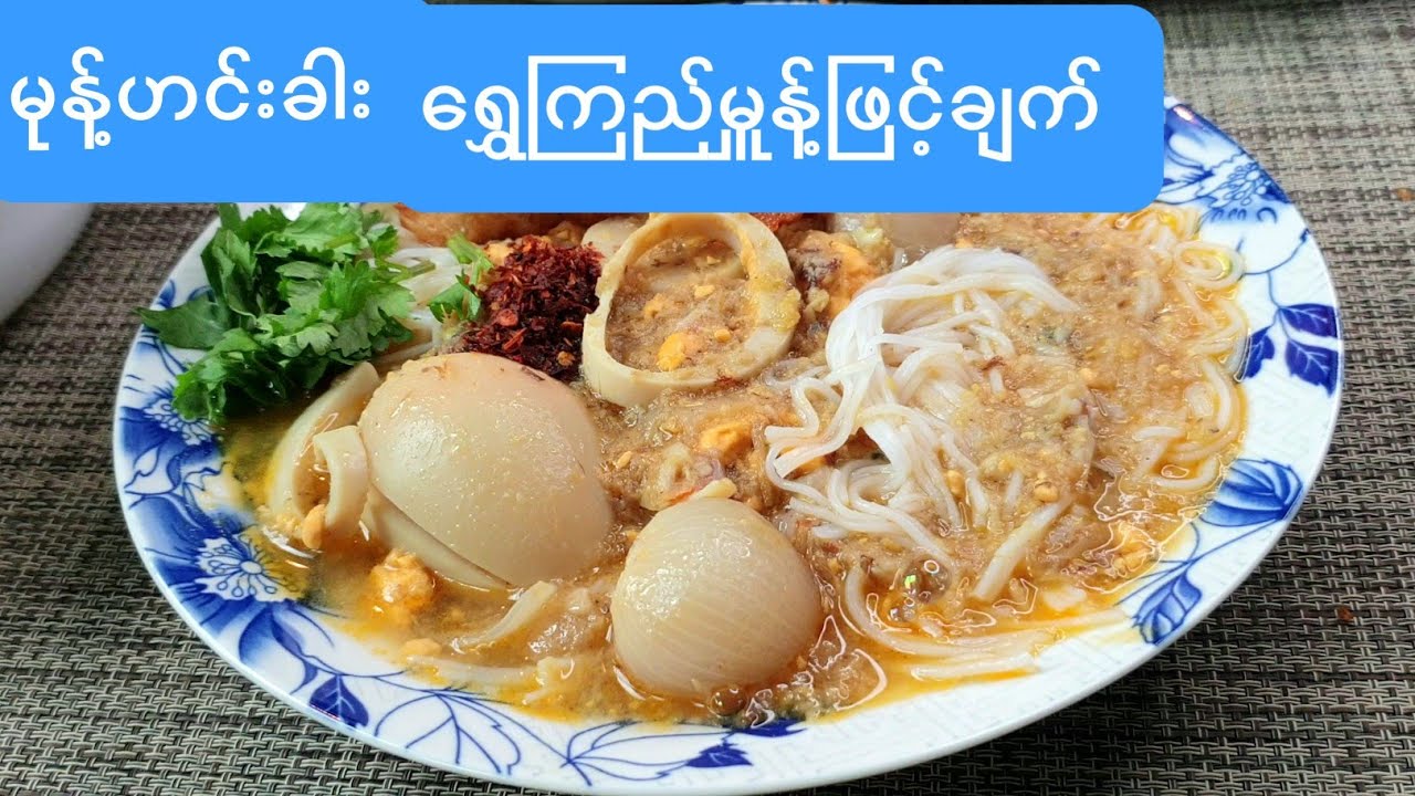 မုန္ဟင္းခါး မုန့်ဟင်းခါး(ရွှေကြည်မှူန့်ဖြင့်ချက်)Moh Hin Kar with semolina