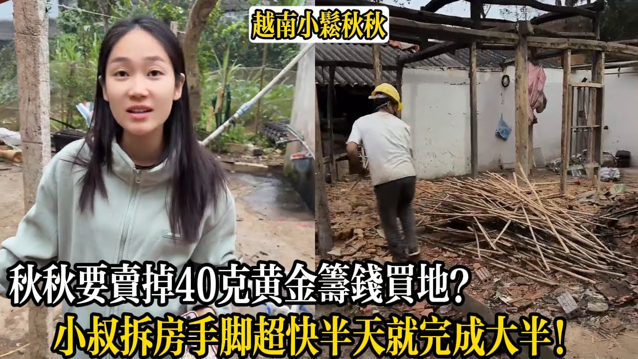 秋秋要賣掉40克黃金籌錢買地？小叔拆房手腳超快半天就完成大半！【小松秋秋生活日常】