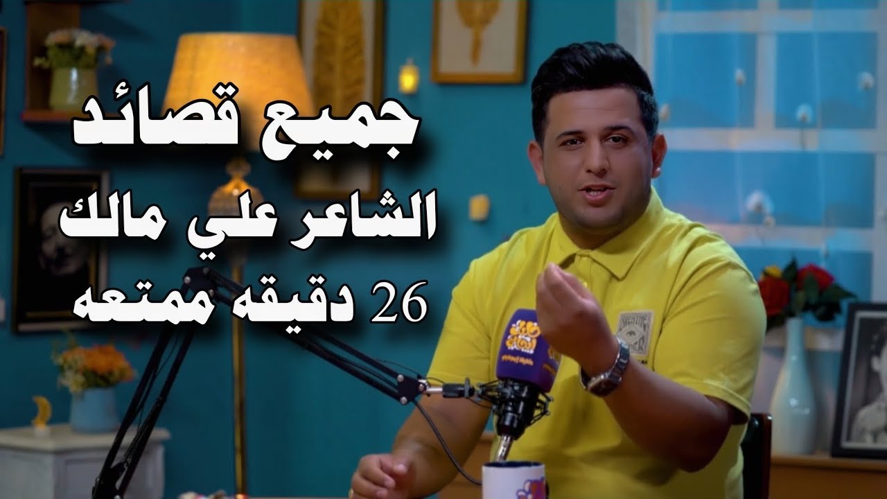 جميع قصائد /الشاعر علي مالك/26 دقيقه ممتعه مملوحه بالشعر الحقيقي/قناة نهاد العراقي