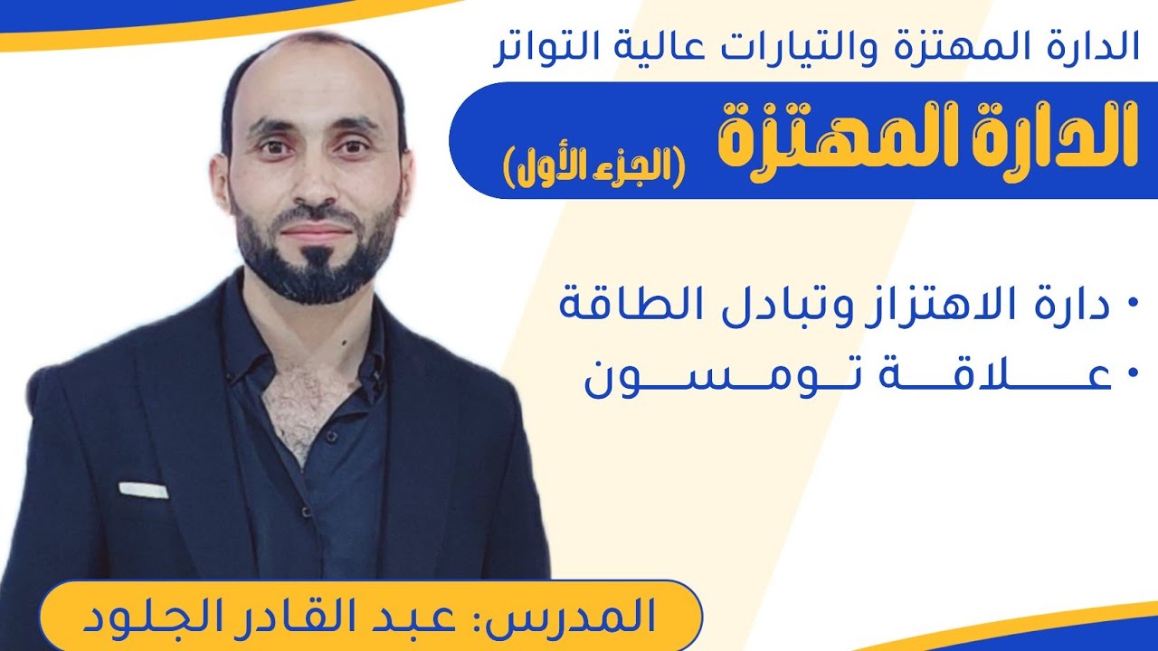 الدارة المهتزة (الجزء الأول) دارة الاهتزاز وتبادل الطاقة +علاقة تومسون..