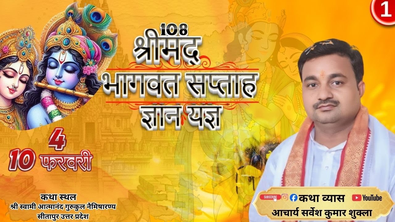 DAY 1 श्रीमद्भागवत कथा  | पूज्य आचार्य सर्वेश शुक्ल जी नैमिषारण्य |