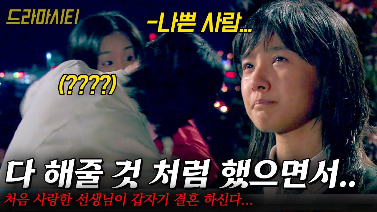 [드라마시티] 사랑이 원래 이렇게 아린가요...선생님을 사랑한게 죄일까, 처음 사랑한 선생님이 갑자기 결혼 하신다... |첫사랑| | KBS 2006.05.20