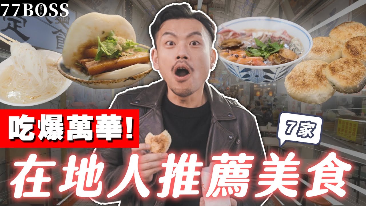 一日吃爆萬華，在地人激推美食！內行人才知道，號稱台北小吃天花板？！【77老大】