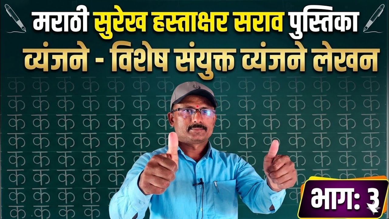  व्यंजने लेखन भाग:३ (मराठी सुरेख हस्ताक्षर)