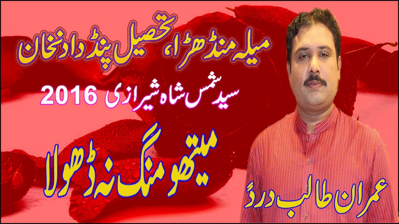 Metho Mang na Dhola | Imran Talib | Mela Mandhar 2016, P.D.Khan