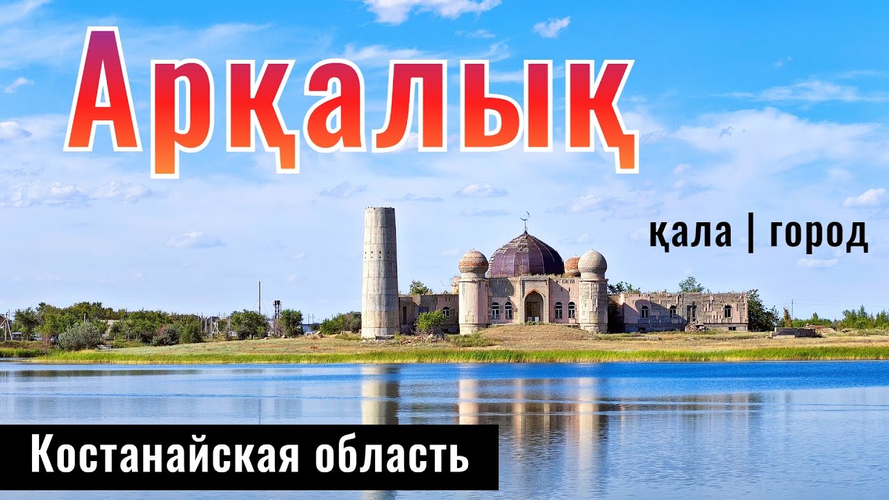 Город Аркалык, Костанайская область, Казахстан, 2024 год. Отель Аркалык. Музей.