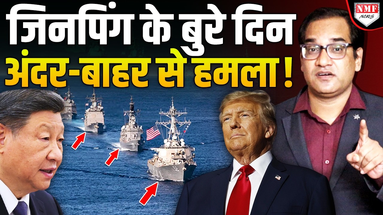 Trump ने China को चारों तरफ से घेरा! हिंद महासागर में उखड़ी सांसे तो नेपाल-श्रीलंका भी खोला मोर्चा!