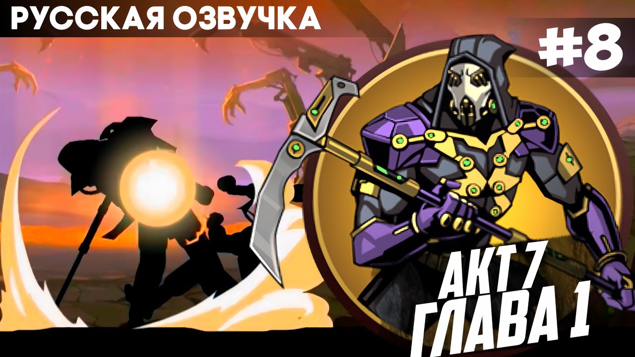 Shadow Fight 2 - Русская Озвучка / Акт 7: Глава 1 / Прохождение #8