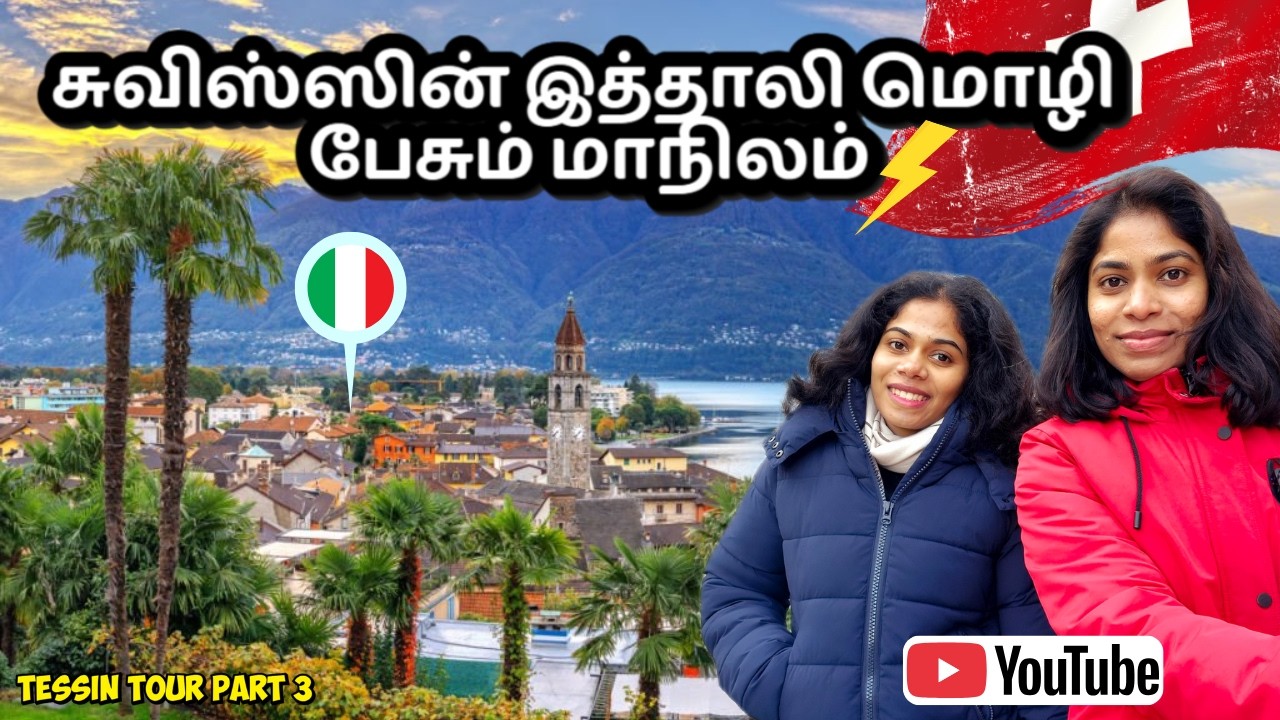 🔥😱 Border தாண்டாம இத்தாலி வந்த Feel! 🇮🇹🇨🇭 | Tessin Tour Part 3