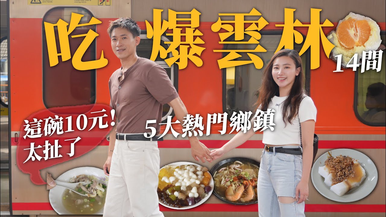 吃爆雲林5大熱門鄉鎮 14間在地人推薦美食 虎尾斗南斗六莿桐西螺一日吃透透 這碗只要10元太扯 最好吃的炸物 驚艷感動的味道｜用Tpass輕鬆吃玩｜雲林最強美食地圖