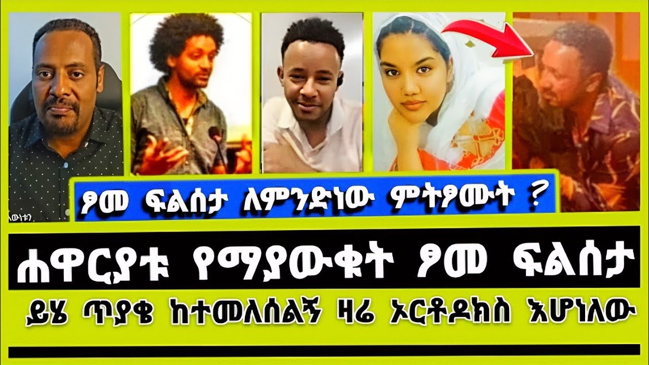 የኢትዮጵያ ኦርቶዶክስ የፈጠረቹ መጽሐፍ ቅዱስ የማያውቀው ፆም ነው ::ተናገር እውነቱን| ኤል ቃል | faithline | ኦርቶዶክስ ተዋሕዶ| Elshaddai
