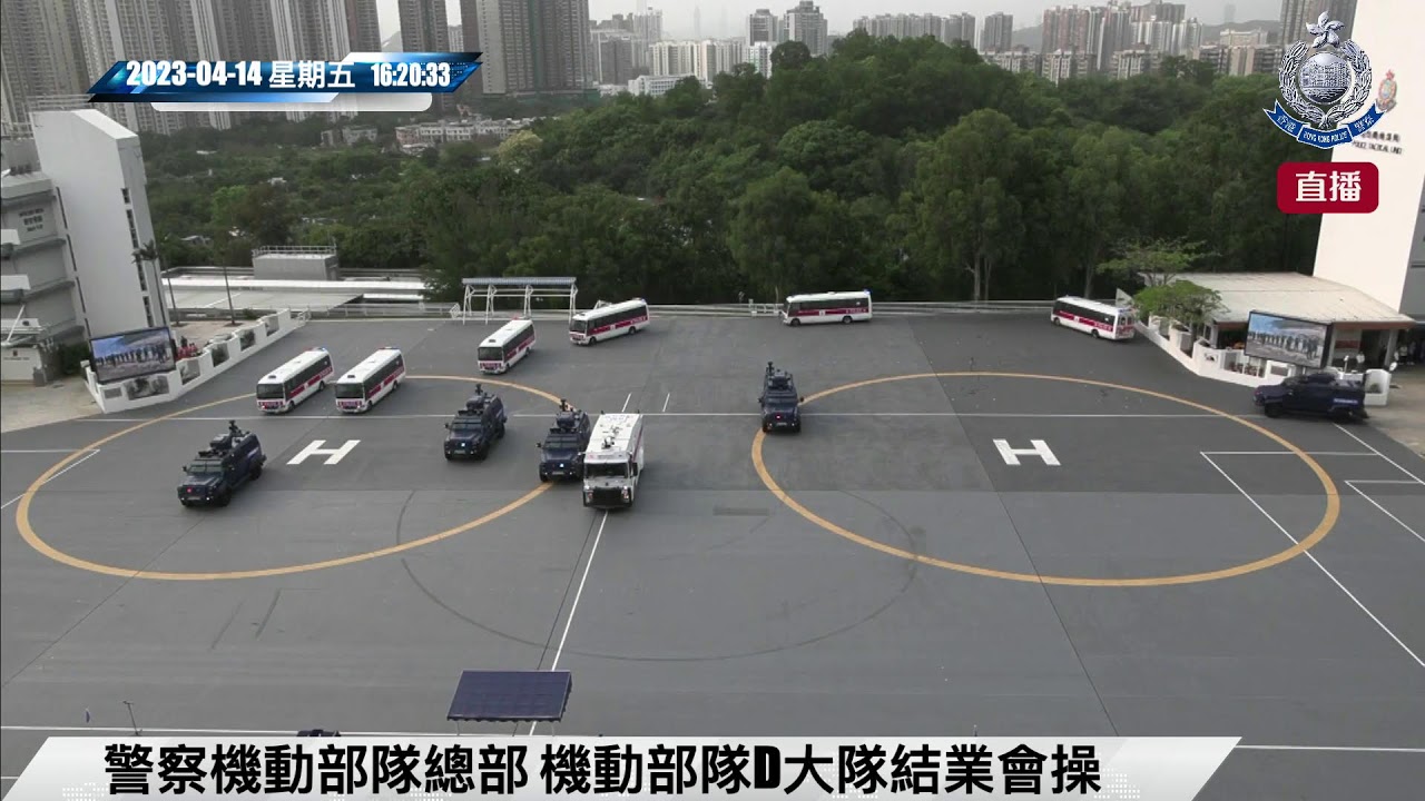 【 警察機動部隊結業會操典禮直播 】