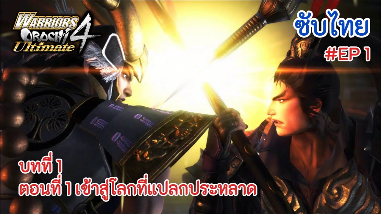 Warriors Orochi 4 Ultimate : บทที่ 1 ตอนที่ 1 เข้าสู่โลกที่แปลกประหลาด | EP.1 | [ซับไทย]
