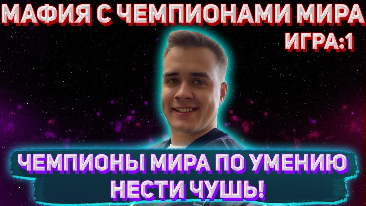 ЧЕМПИОНЫ МИРА ПО УМЕНИЮ НЕСТИ ЧУШЬ! OLSIOR ИГРАЕТ В МАФИЮ С ГРОССМЕЙСТЕРАМИ И ЧЕМПИОНАМИ МИРА(1Игра)